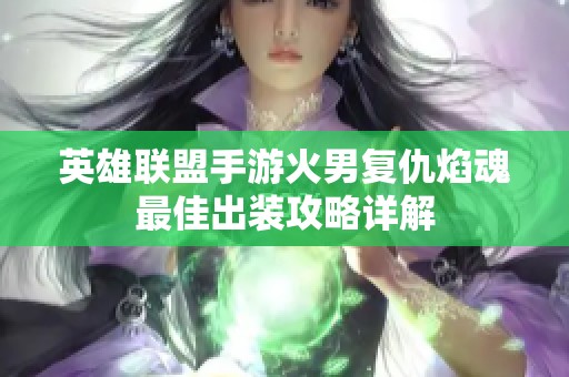 英雄联盟手游火男复仇焰魂最佳出装攻略详解