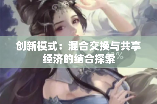 创新模式：混合交换与共享经济的结合探索
