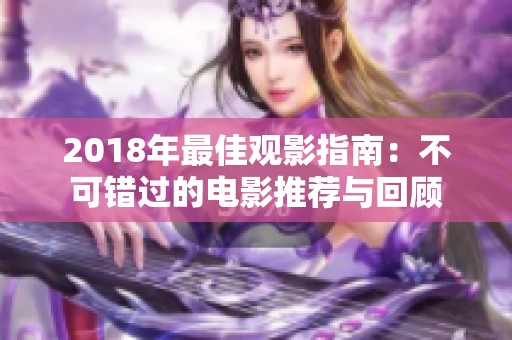 2018年最佳观影指南：不可错过的电影推荐与回顾