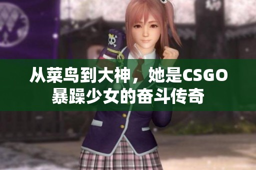 从菜鸟到大神，她是CSGO暴躁少女的奋斗传奇
