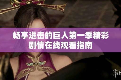 畅享进击的巨人第一季精彩剧情在线观看指南