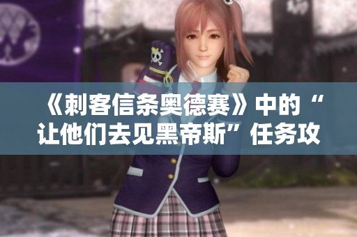 《刺客信条奥德赛》中的“让他们去见黑帝斯”任务攻略详解