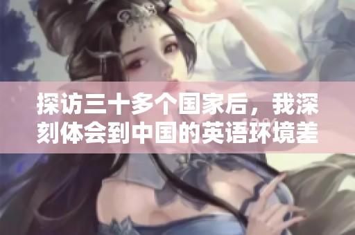探访三十多个国家后，我深刻体会到中国的英语环境差异