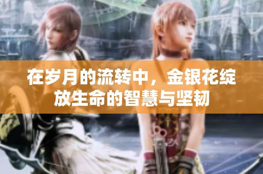 在岁月的流转中，金银花绽放生命的智慧与坚韧