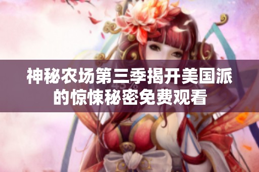 神秘农场第三季揭开美国派的惊悚秘密免费观看