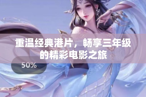 重温经典港片，畅享三年级的精彩电影之旅