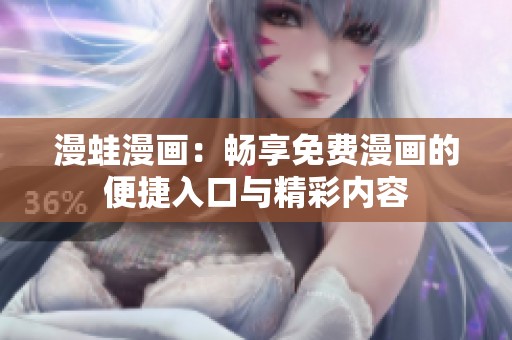 漫蛙漫画：畅享免费漫画的便捷入口与精彩内容