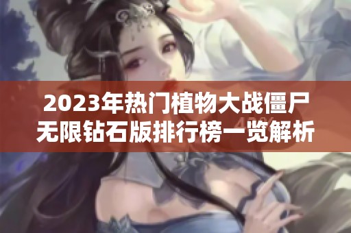 2023年热门植物大战僵尸无限钻石版排行榜一览解析