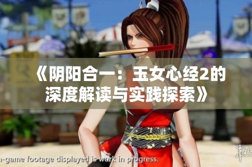 《阴阳合一：玉女心经2的深度解读与实践探索》