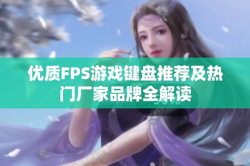 优质FPS游戏键盘推荐及热门厂家品牌全解读