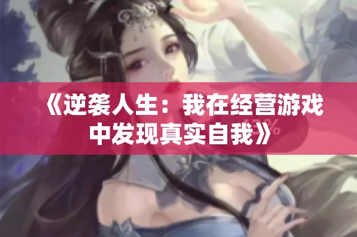《逆袭人生：我在经营游戏中发现真实自我》