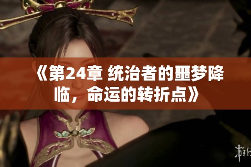 《第24章 统治者的噩梦降临，命运的转折点》