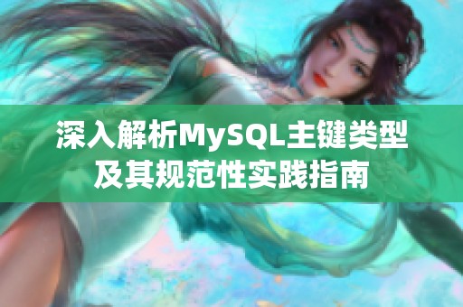 深入解析MySQL主键类型及其规范性实践指南