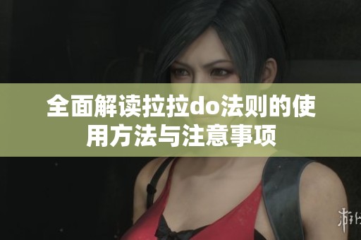 全面解读拉拉do法则的使用方法与注意事项