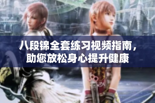 八段锦全套练习视频指南，助您放松身心提升健康