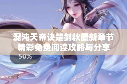 混沌天帝诀楚剑秋最新章节精彩免费阅读攻略与分享