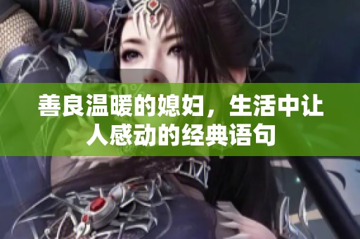 善良温暖的媳妇，生活中让人感动的经典语句