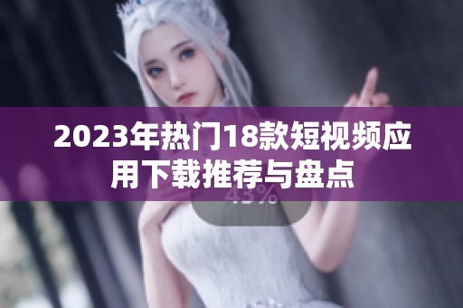2023年热门18款短视频应用下载推荐与盘点