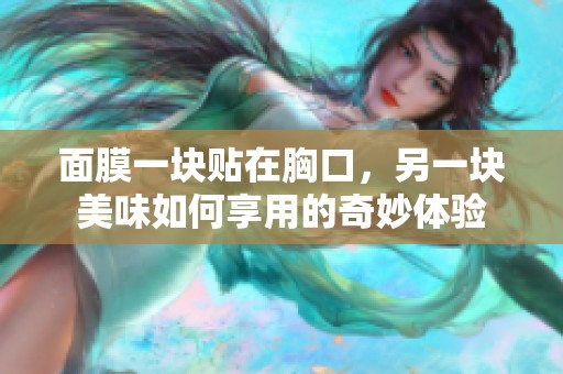 面膜一块贴在胸口，另一块美味如何享用的奇妙体验