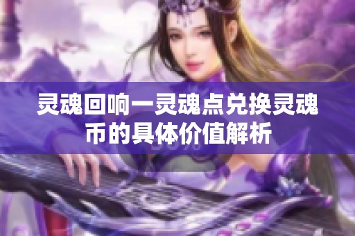 灵魂回响一灵魂点兑换灵魂币的具体价值解析