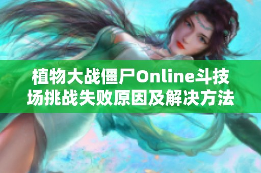 植物大战僵尸Online斗技场挑战失败原因及解决方法解析