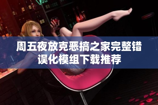 周五夜放克恶搞之家完整错误化模组下载推荐