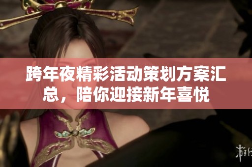 跨年夜精彩活动策划方案汇总，陪你迎接新年喜悦