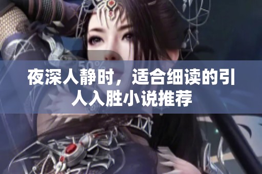 夜深人静时，适合细读的引人入胜小说推荐