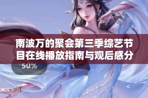 南波万的聚会第三季综艺节目在线播放指南与观后感分享