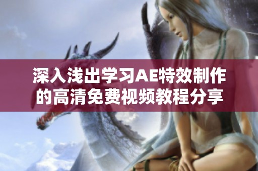 深入浅出学习AE特效制作的高清免费视频教程分享