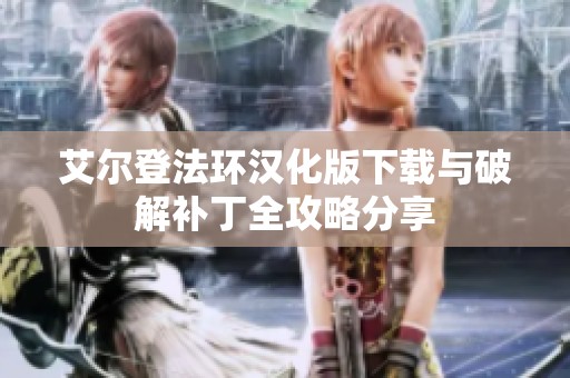 艾尔登法环汉化版下载与破解补丁全攻略分享