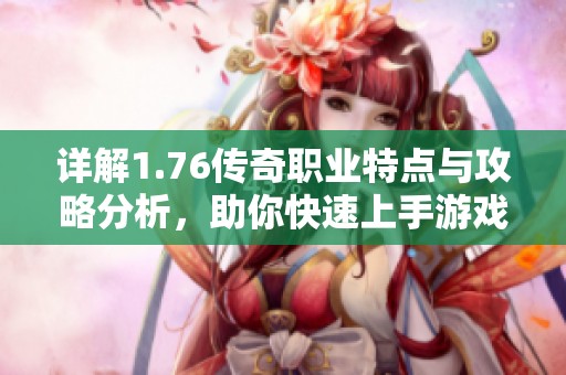 详解1.76传奇职业特点与攻略分析，助你快速上手游戏！