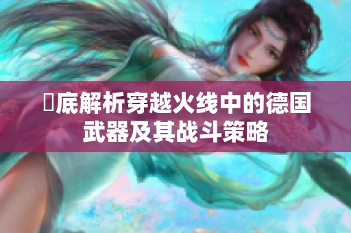 徹底解析穿越火线中的德国武器及其战斗策略
