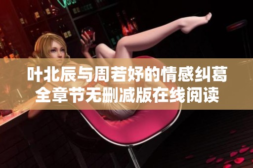 叶北辰与周若妤的情感纠葛全章节无删减版在线阅读