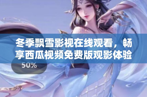 冬季飘雪影视在线观看，畅享西瓜视频免费版观影体验