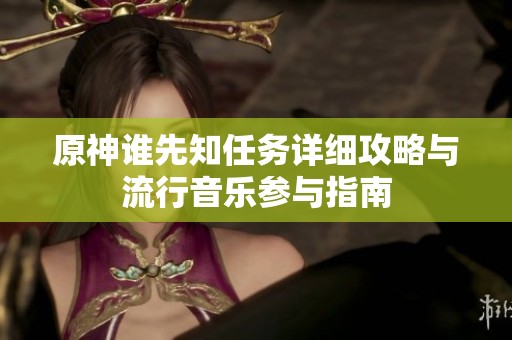 原神谁先知任务详细攻略与流行音乐参与指南