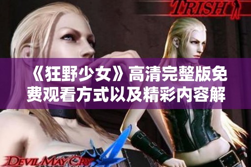 《狂野少女》高清完整版免费观看方式以及精彩内容解析