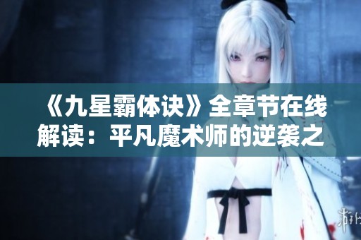《九星霸体诀》全章节在线解读：平凡魔术师的逆袭之路