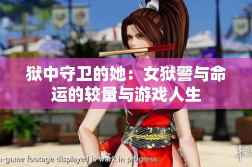 狱中守卫的她：女狱警与命运的较量与游戏人生