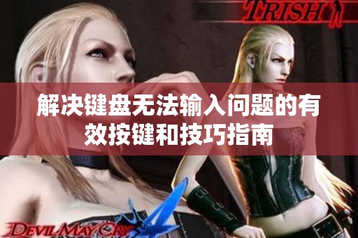 解决键盘无法输入问题的有效按键和技巧指南