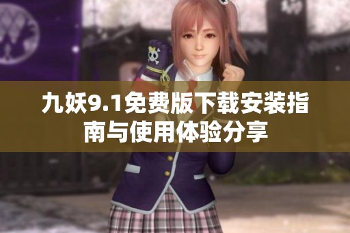 九妖9.1免费版下载安装指南与使用体验分享