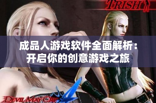 成品人游戏软件全面解析：开启你的创意游戏之旅