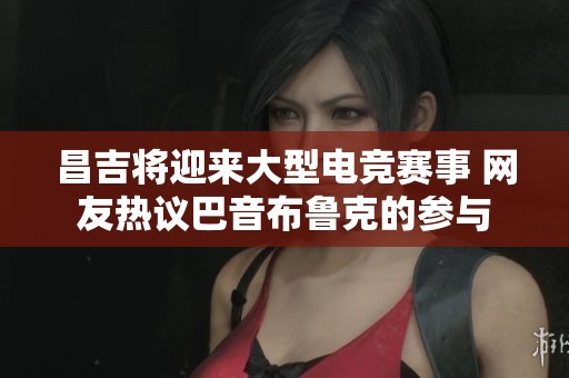 昌吉将迎来大型电竞赛事 网友热议巴音布鲁克的参与