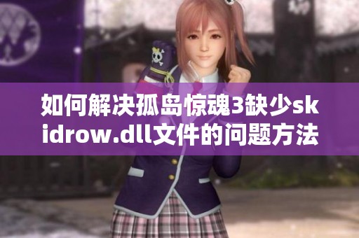 如何解决孤岛惊魂3缺少skidrow.dll文件的问题方法