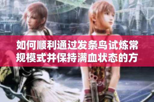 如何顺利通过发条鸟试炼常规模式并保持满血状态的方法揭秘
