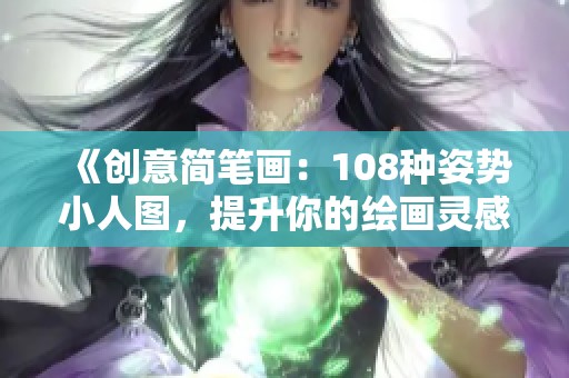 《创意简笔画：108种姿势小人图，提升你的绘画灵感》