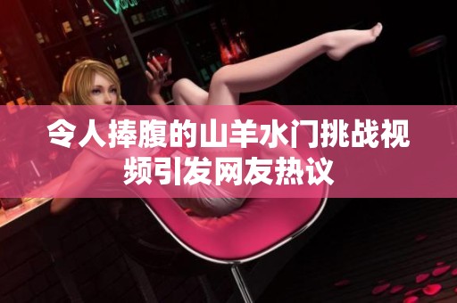 令人捧腹的山羊水门挑战视频引发网友热议