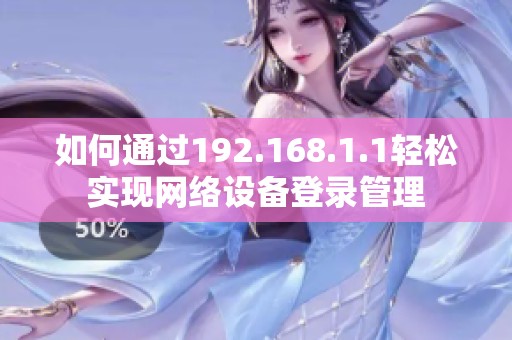 如何通过192.168.1.1轻松实现网络设备登录管理