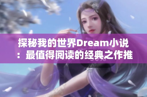 探秘我的世界Dream小说：最值得阅读的经典之作推荐