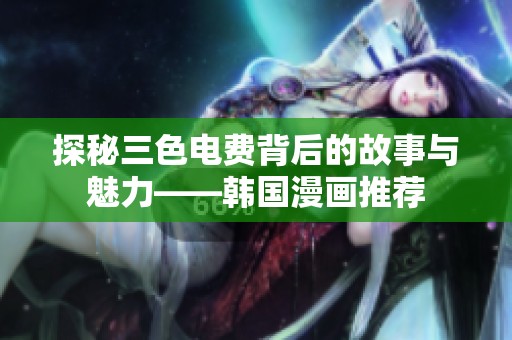 探秘三色电费背后的故事与魅力——韩国漫画推荐